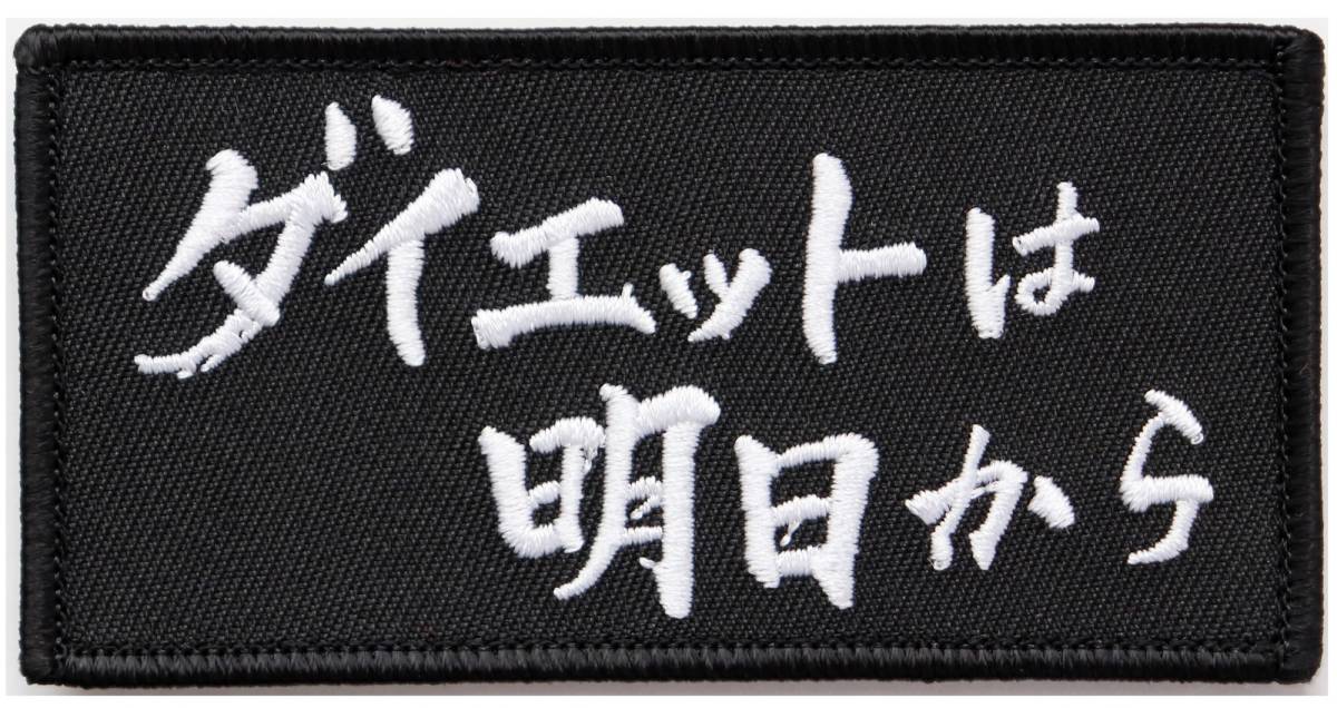 ワッペン ダイエットは明日から マジックテープ(ベルクロ)着脱式 ミリタリー サバゲー おもしろ刺繍パッチ拍卖
