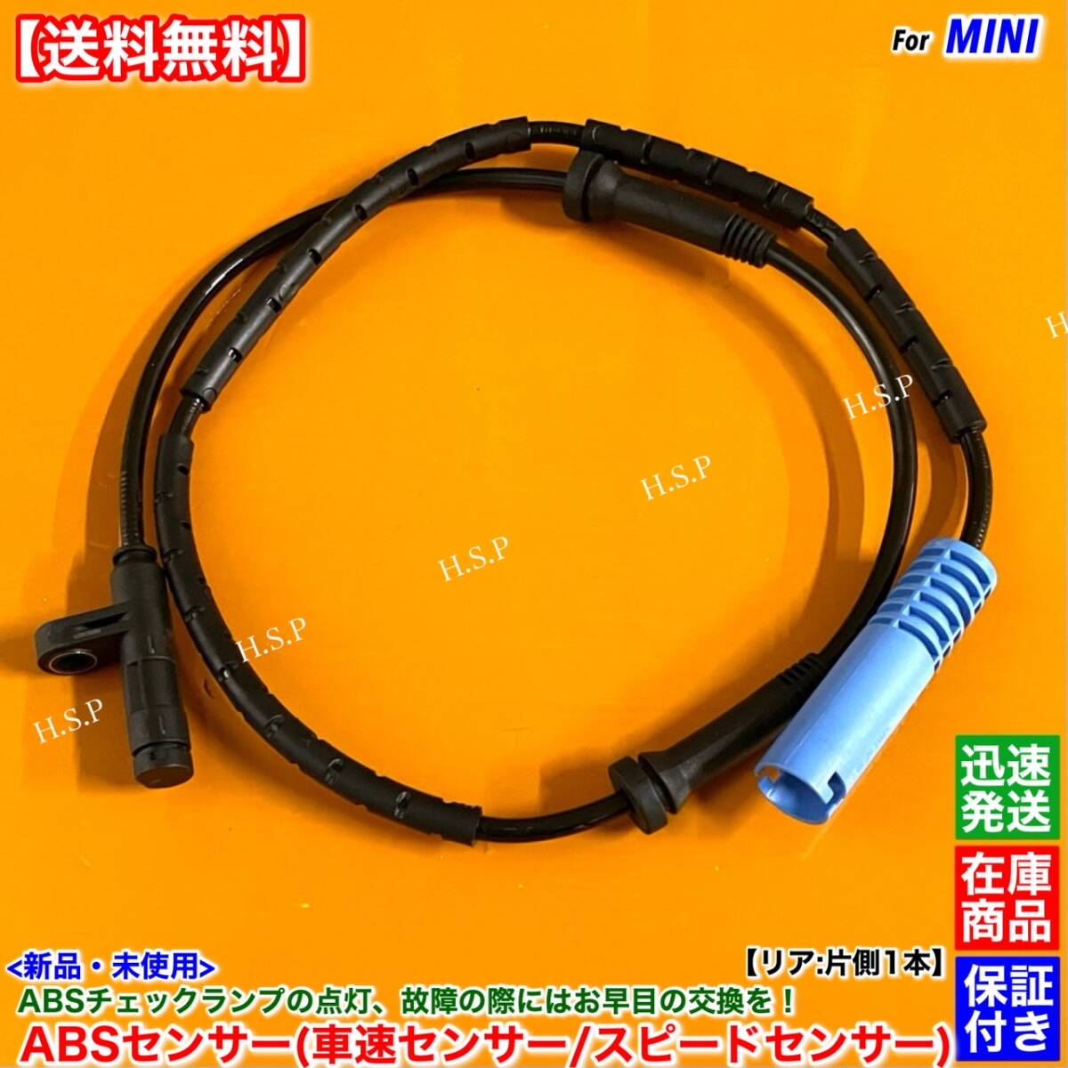 保証【送料無料】ミニクーパー R50 R52 R53【新品 スピードセンサー ABSセンサー リア 左右共通 1本】34526756385 ワン クーパー クーパーS拍卖