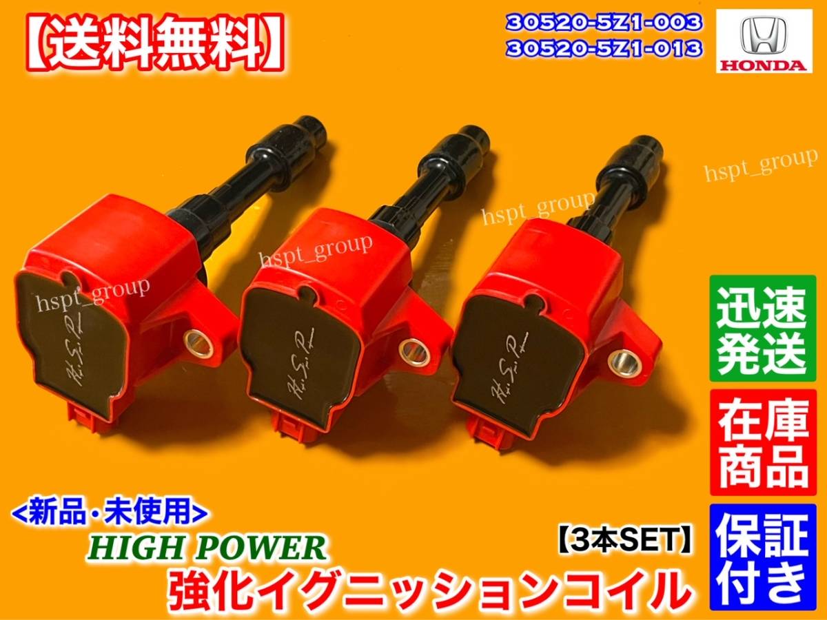 保証/在庫【送料無料】N-BOX+ Nボックス プラス JF1 JF2【新品 強化 イグニッションコイル 3本】30520-5Z1-003 30520-5Z1-013 ハイパワー拍卖