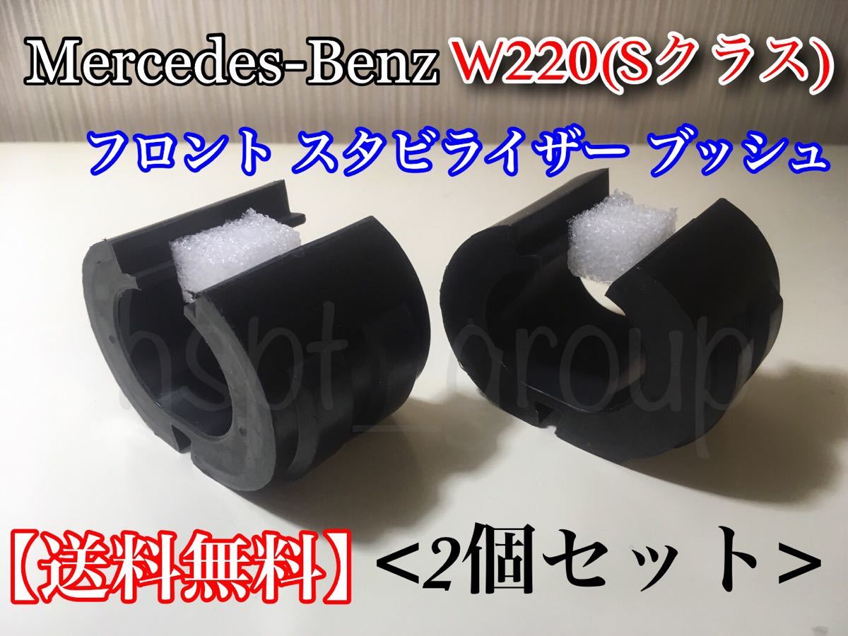 保証【送料無料】ベンツ W220 Sクラス【新品 スタビライザー ブッシュ 2個】リペア S320 S350 S500 S600 S55 2203232565 2203232165 異音拍卖