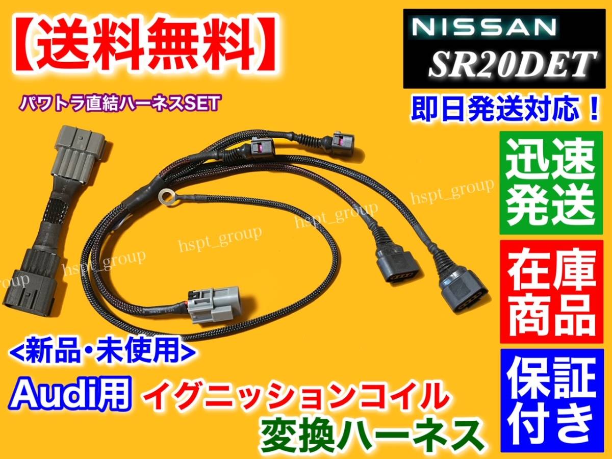 高品質【送料無料】アウディ用 イグニッションコイル 専用ハーネスSET【シルビア S13 S14 SR20DET】パワトラ レス ループ回路 配線 014 R8拍卖