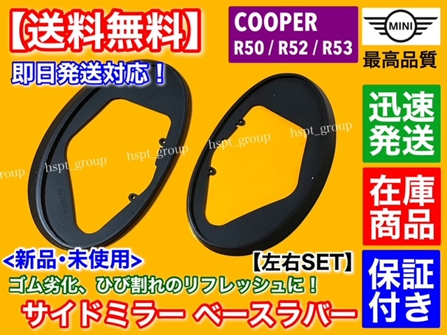 高品質【送料無料】新品 サイドミラー ゴム マウント 左右 2枚SET【ミニ クーパー R50 R52 R53】COOPER ラバー 劣化 モール MINI パッキン拍卖