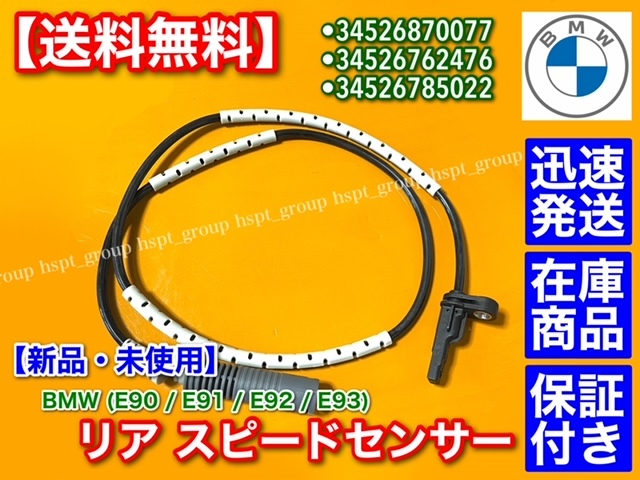 保証【送料無料】BMW リア スピードセンサー ABSセンサー 1本【34526762476 34526785022 34526870077】E90 E91 E92 E93 LCI E82 E87 交換拍卖