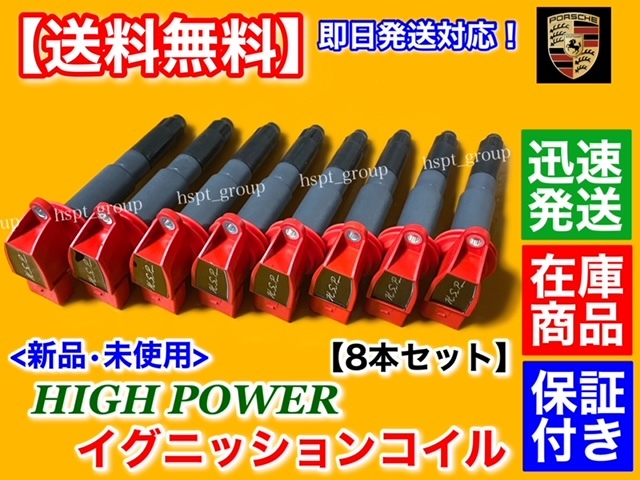 在庫【送料無料】新品 強化 イグニッションコイル 8本【ポルシェ カイエン 957 958 / パナメーラ 970】4.8L 4 S GTS ターボ S 94860210413拍卖