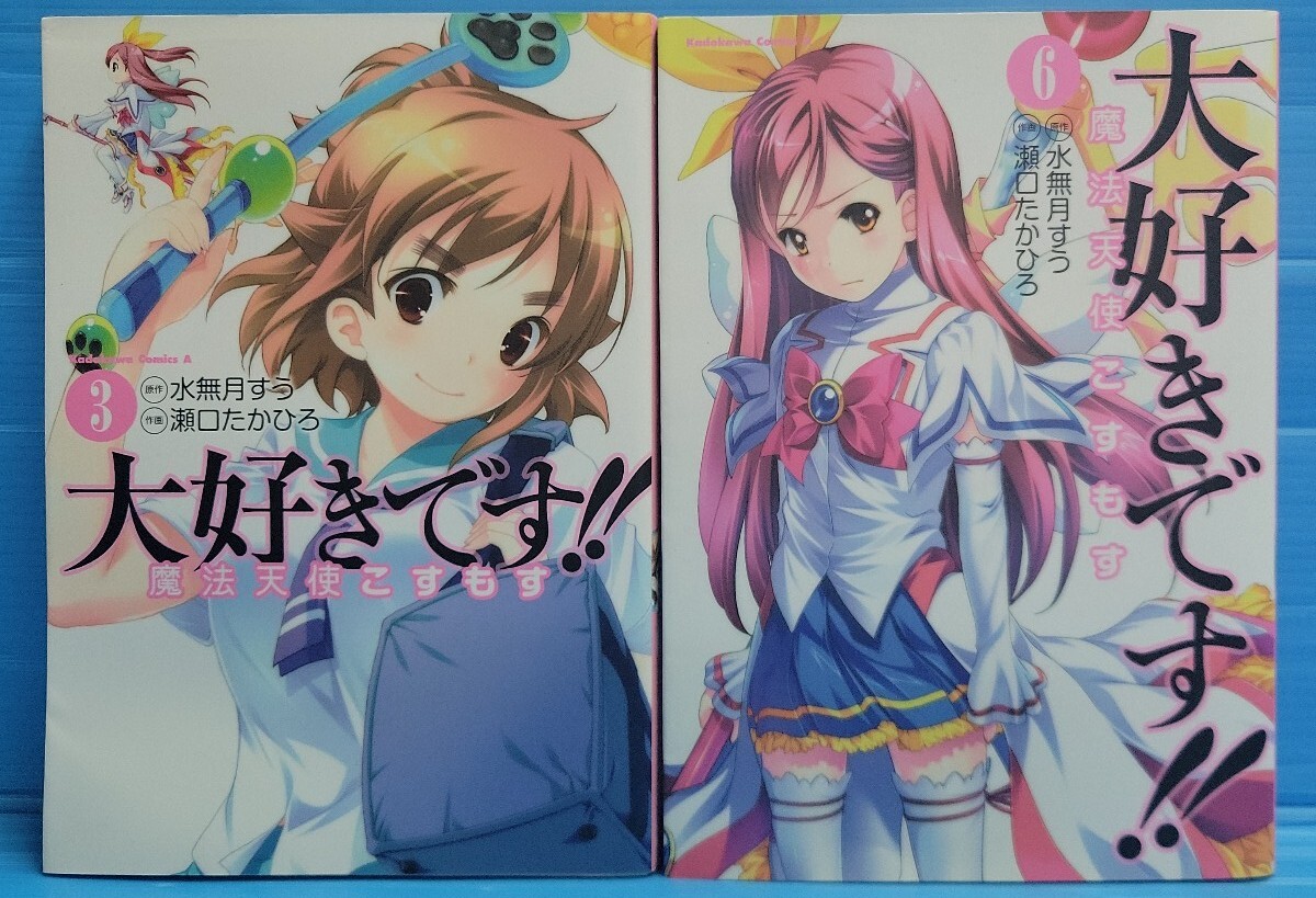 大好きです魔法天使こすもす(角川コミックスエース)3.6巻拍卖