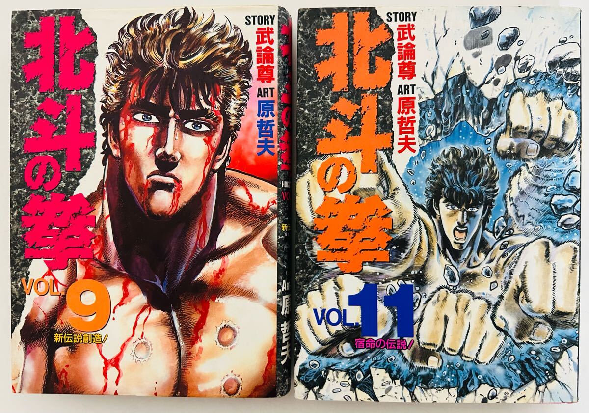 北斗の拳 9.11巻 2冊まとめ売り (愛蔵版コミックス)拍卖