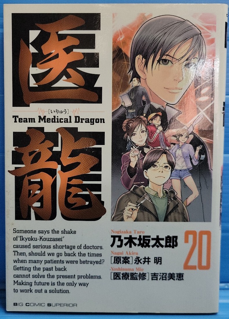 医龍(ビックコミックス)20巻拍卖