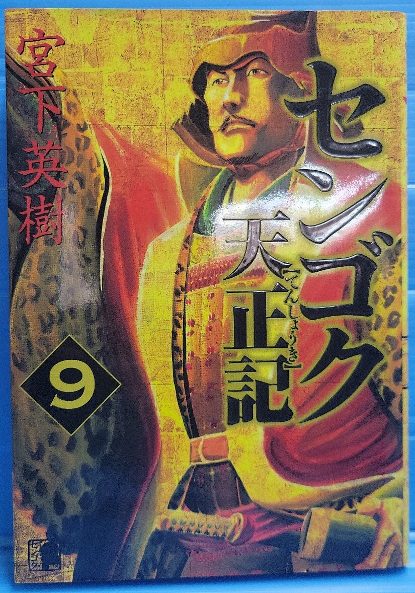 センゴク天正記(ヤングマガジンコミックス)9巻拍卖