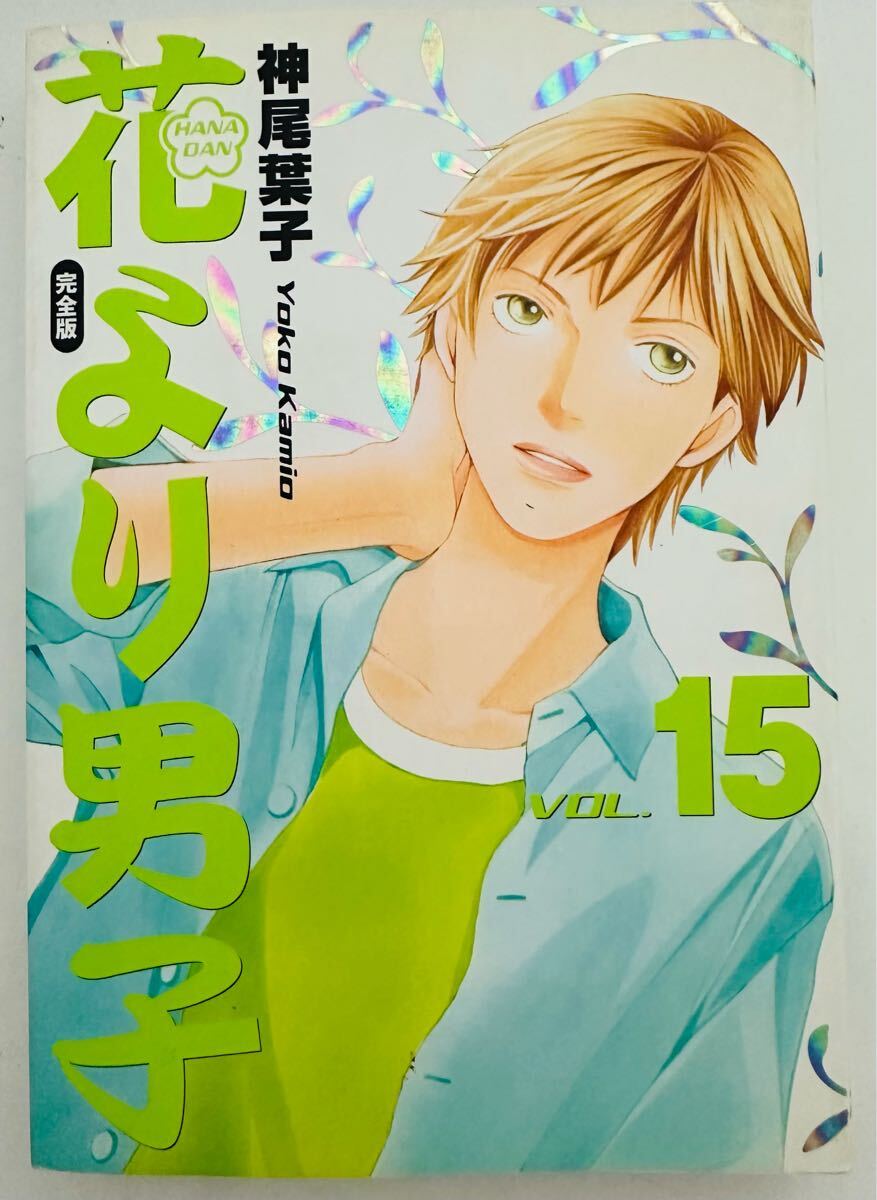 花より男子 完全版 15巻 (集英社ガールズコミックス) ★初版★ 拍卖
