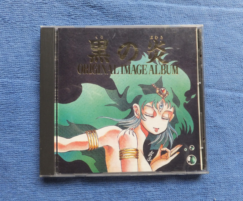 黒の炎 THE BLACK FIRE CD オリジナル イメージ アルバム 松田紘佳 姫麟クラブ イメージアルバムだからなのかライナーがありません拍卖