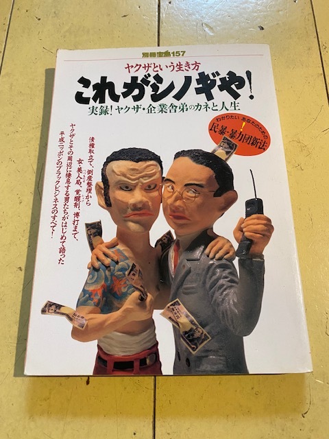 1992年5月 初版 別冊宝島157 ヤクザという生き方 これがシノギや! 実録!ヤクザ・企業舎弟のカネと人生拍卖