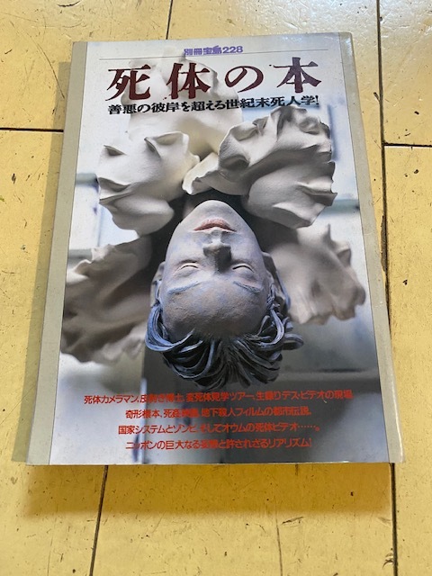 1995年8月 初版 別冊宝島228 死体の本 善悪の彼岸を超える世紀末死人学!拍卖