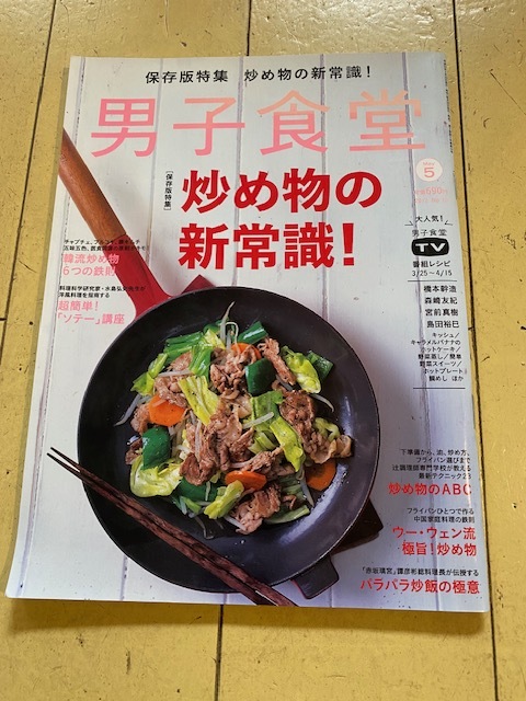 2012年 5月 No.10 男子食堂 保存版特集 炒め物の新常識!拍卖