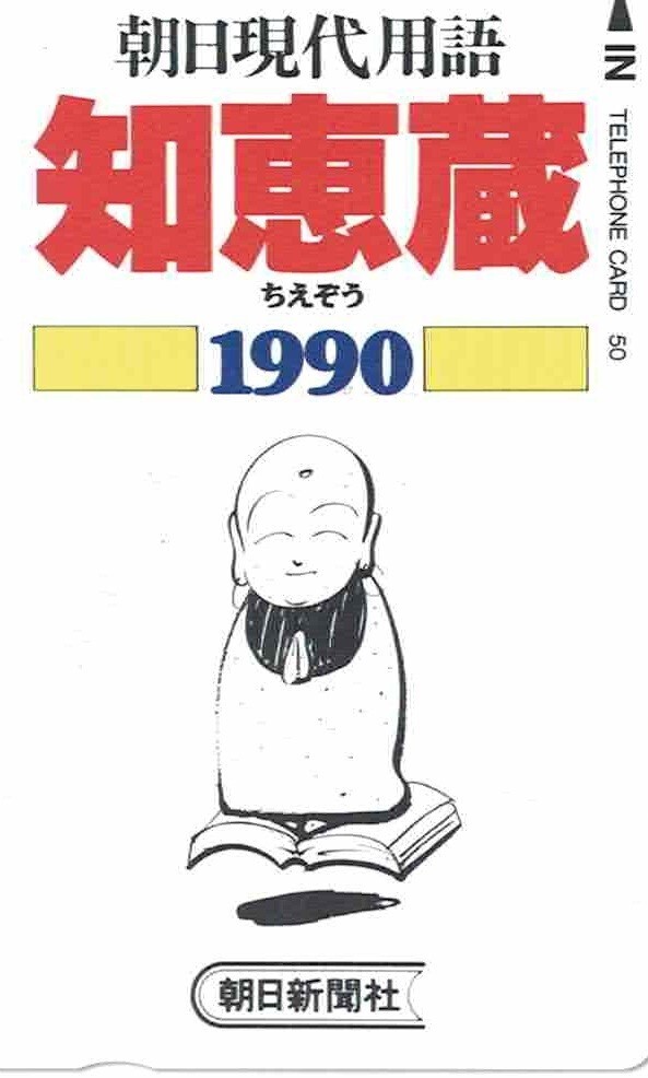 50度数未使用テレカ◆朝日現代用語 知恵蔵 (ちえぞう)1990 朝日新聞社★書店販促用非売品拍卖