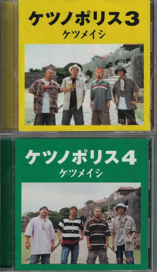 CD2枚まとめて◆ケツメイシ アルバム セット★送料185円!ケツノポリス3+ケツノポリス4拍卖
