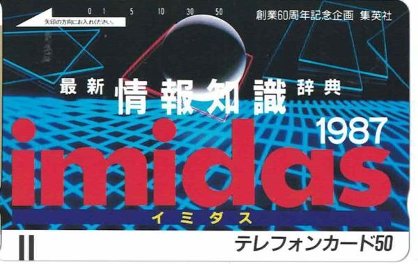 50度数未使用テレカ◆最新情報辞典 imidas (イミダス)1987 集英社創業50周年記念企画★書店販促用非売品拍卖