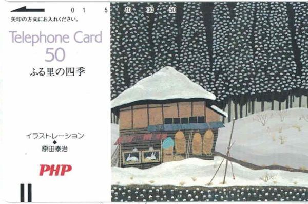 50度数未使用テレカ◆原田泰治/絵 ふる里の四季・冬 PHP★書店販促用非売品拍卖