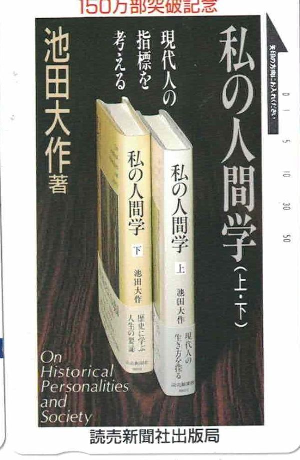 50度数未使用テレカ◆池田大作・著 私の人間学 150万部突破記念 読売新聞社★書店販促用非売品拍卖