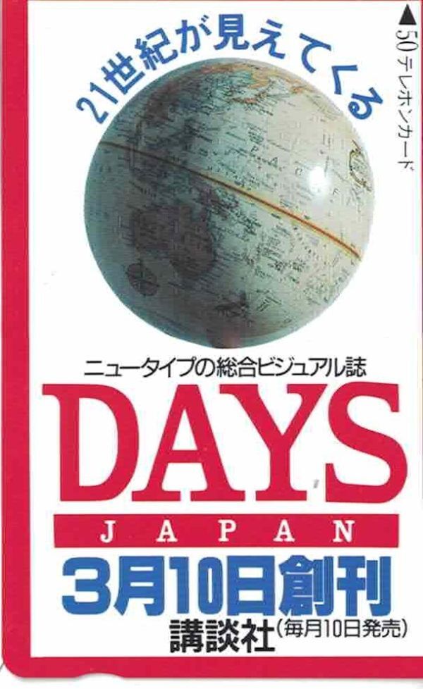 50度数未使用テレカ◆ニュータイプの総合ビジュアル誌 DAYS JAPAN 創刊記念 講談社★書店販促用非売品拍卖