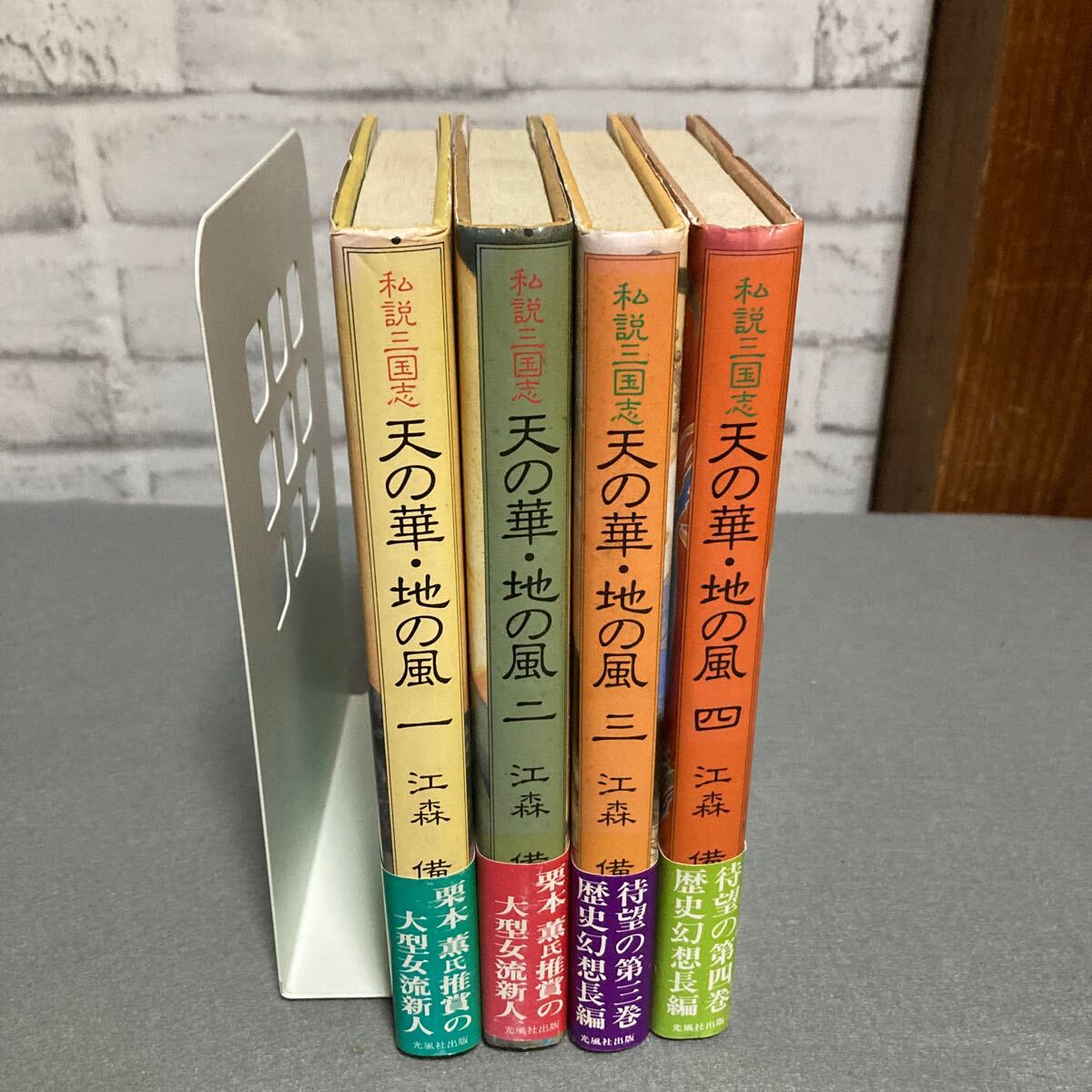 私説三国志 天の華・地の風 4巻セット 江森備 拍卖