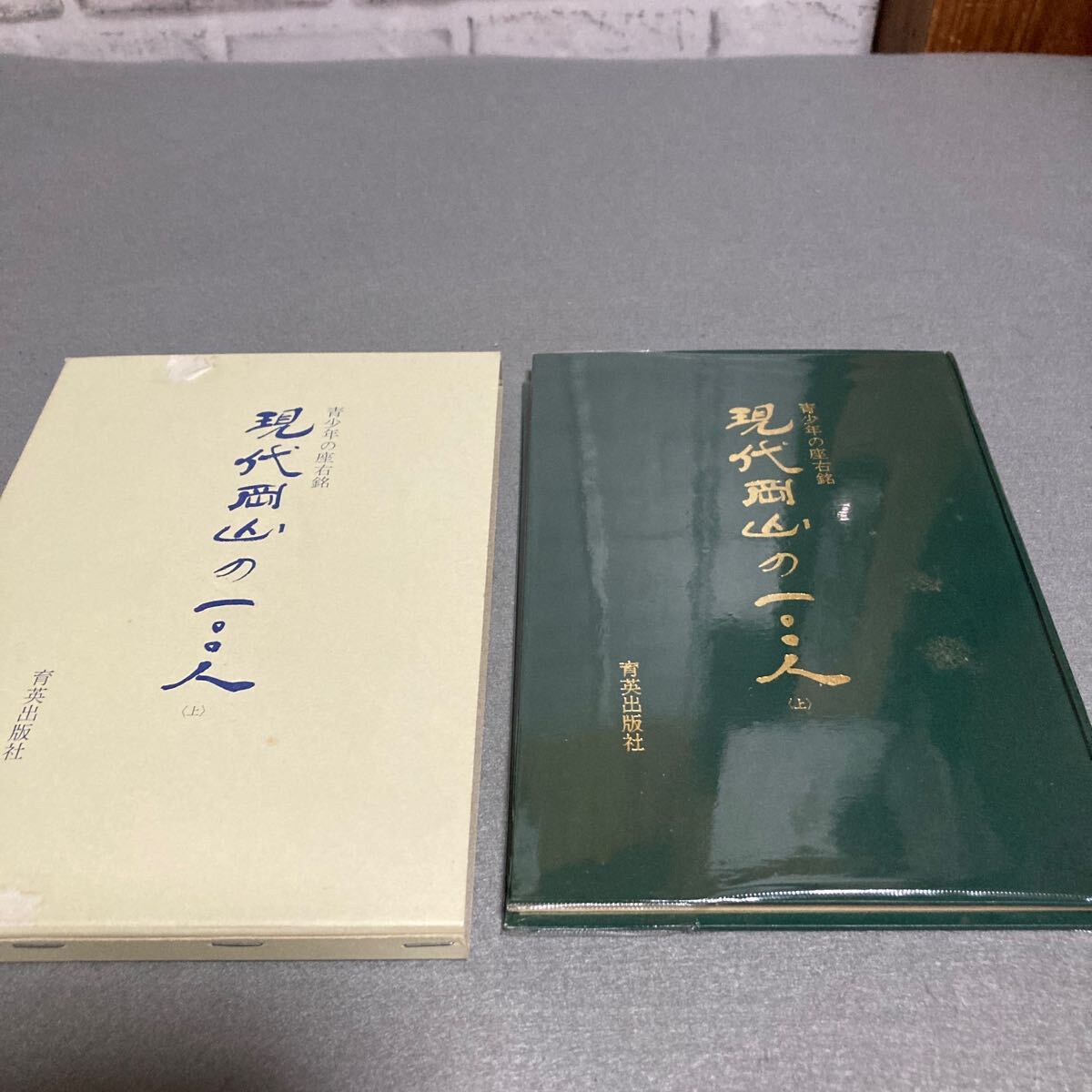 青少年の座右銘 現代岡山の100人 (上) 昭和51年発行拍卖