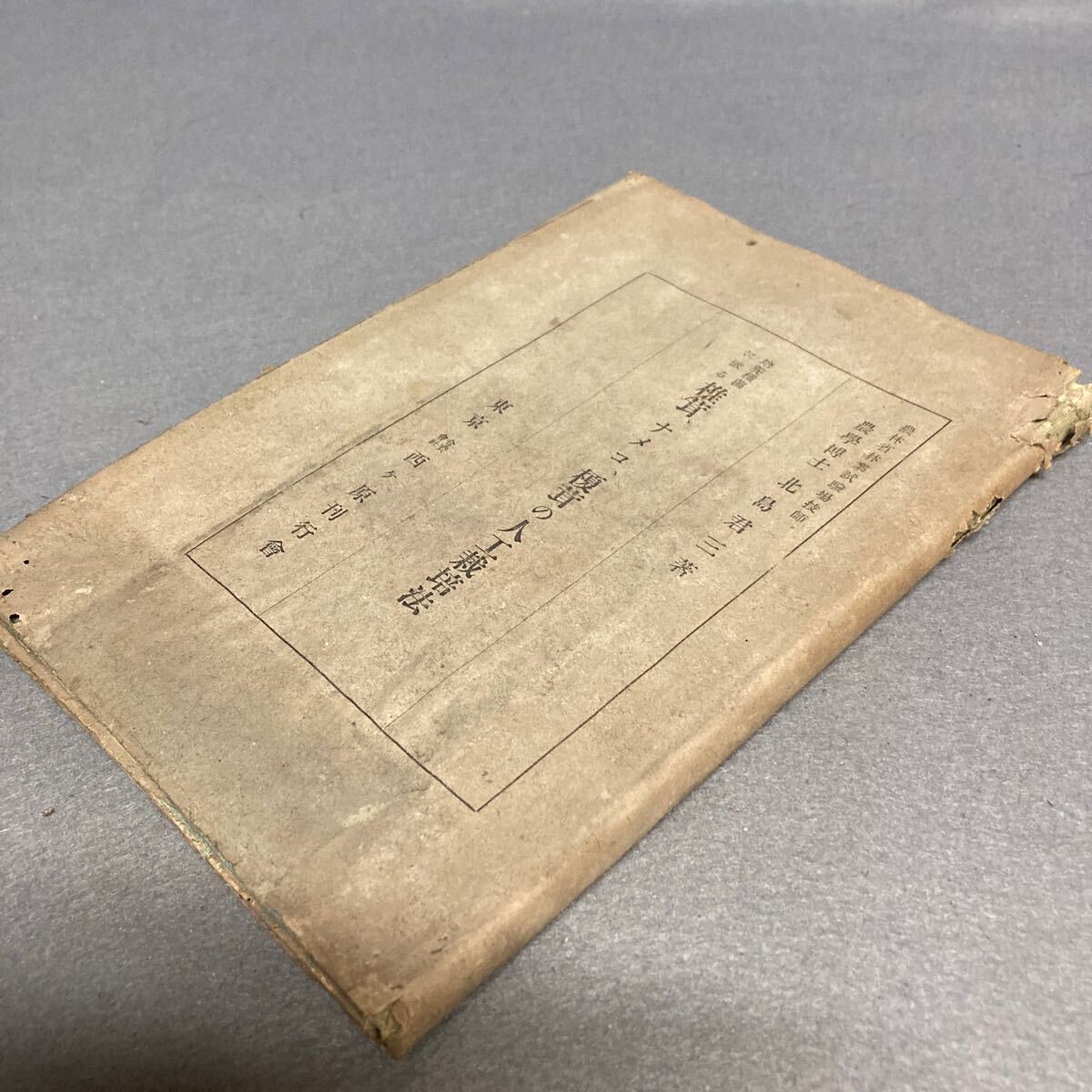 培養種菌に依る椎茸、ナメコ、榎茸の人工栽培法 昭和16年発行拍卖