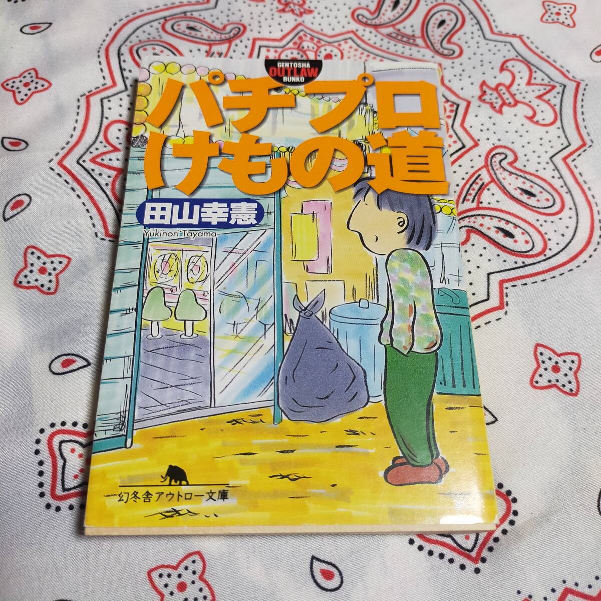 パチプロけもの道 田山幸憲 幻冬舎アウトロー文庫拍卖