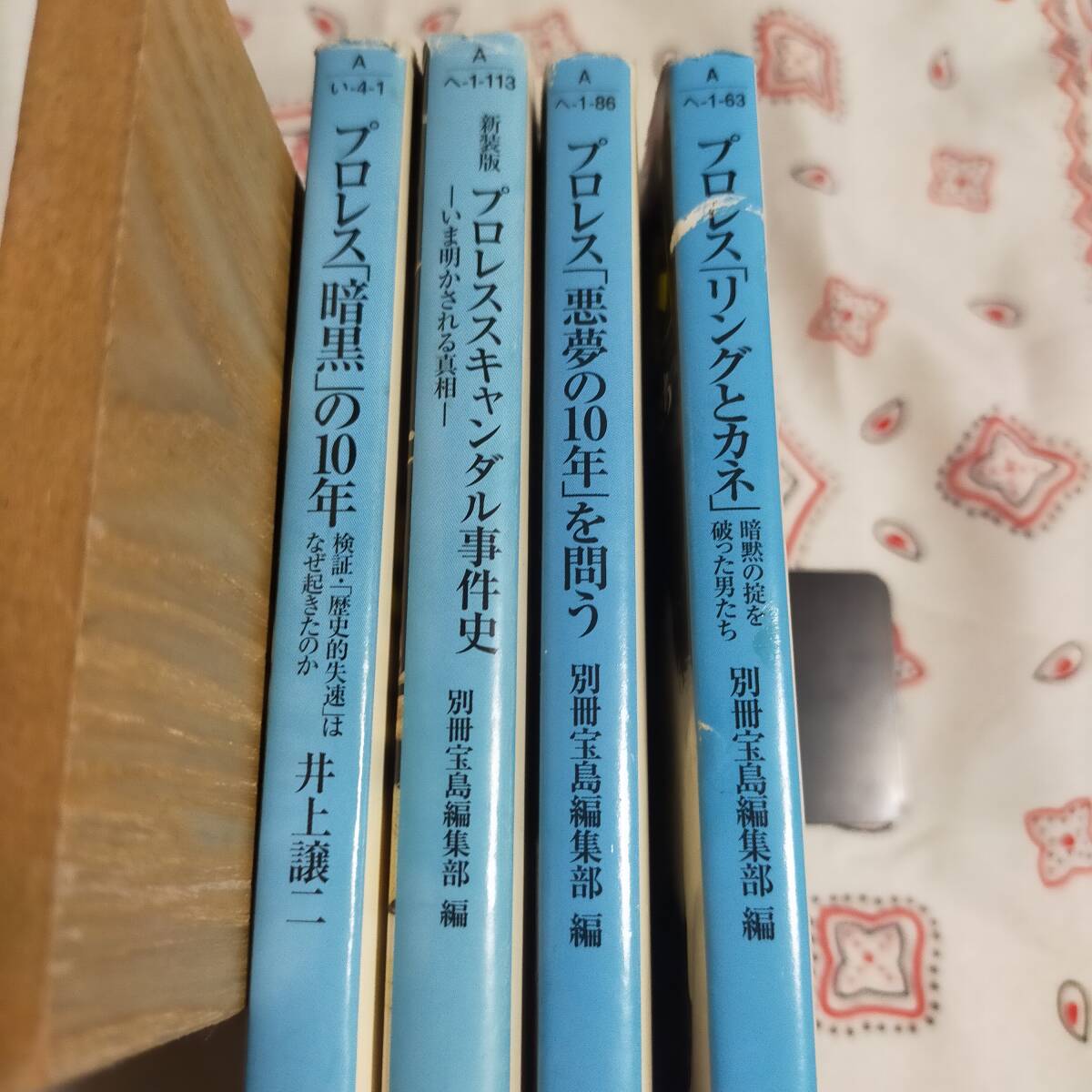 プロレス「暗黒」の10年 プロレススキャンダル事件史 プロレス「悪夢の10年」を問う プロレス「リングとカネ」 プロレス本まとめ拍卖