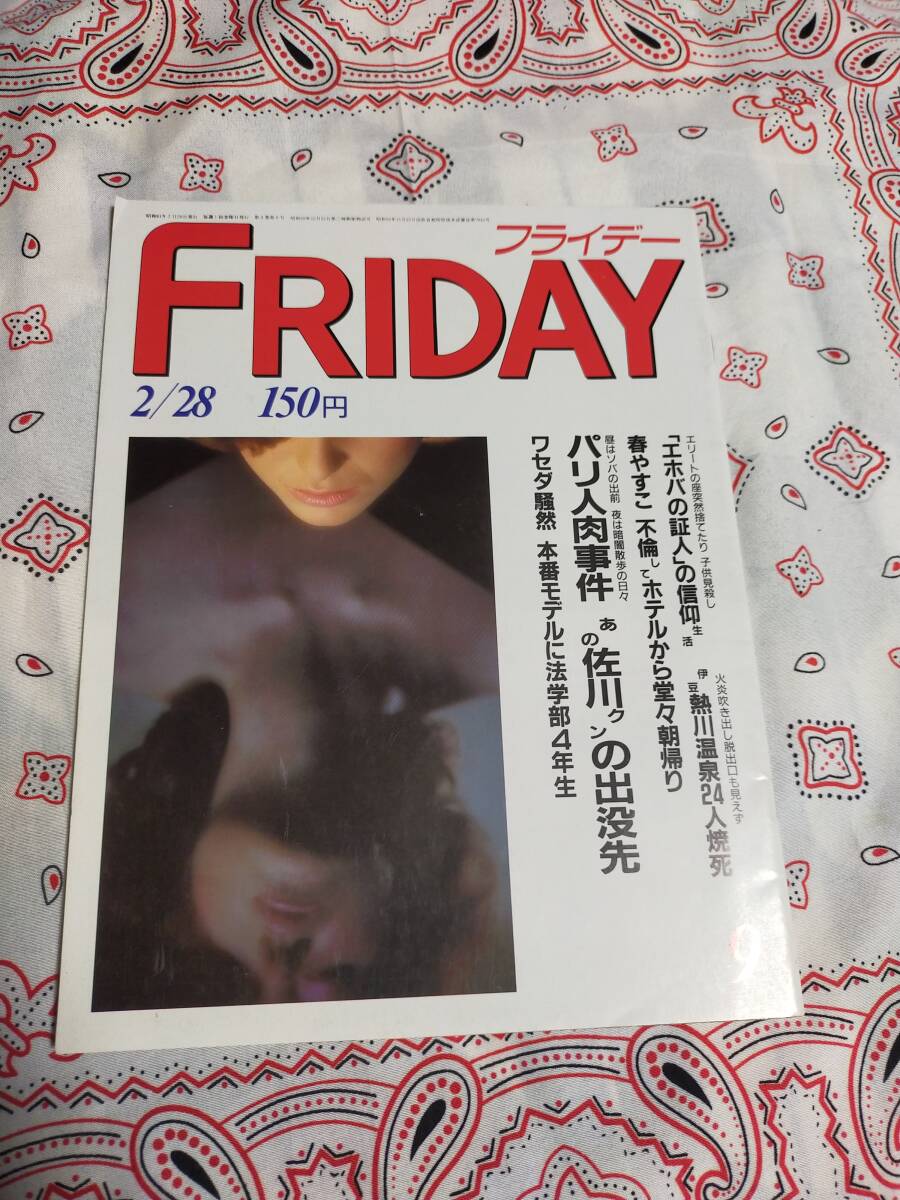 FRIDAY フライデー 昭和61年 2月28日号 パリ人肉事件 佐川拍卖