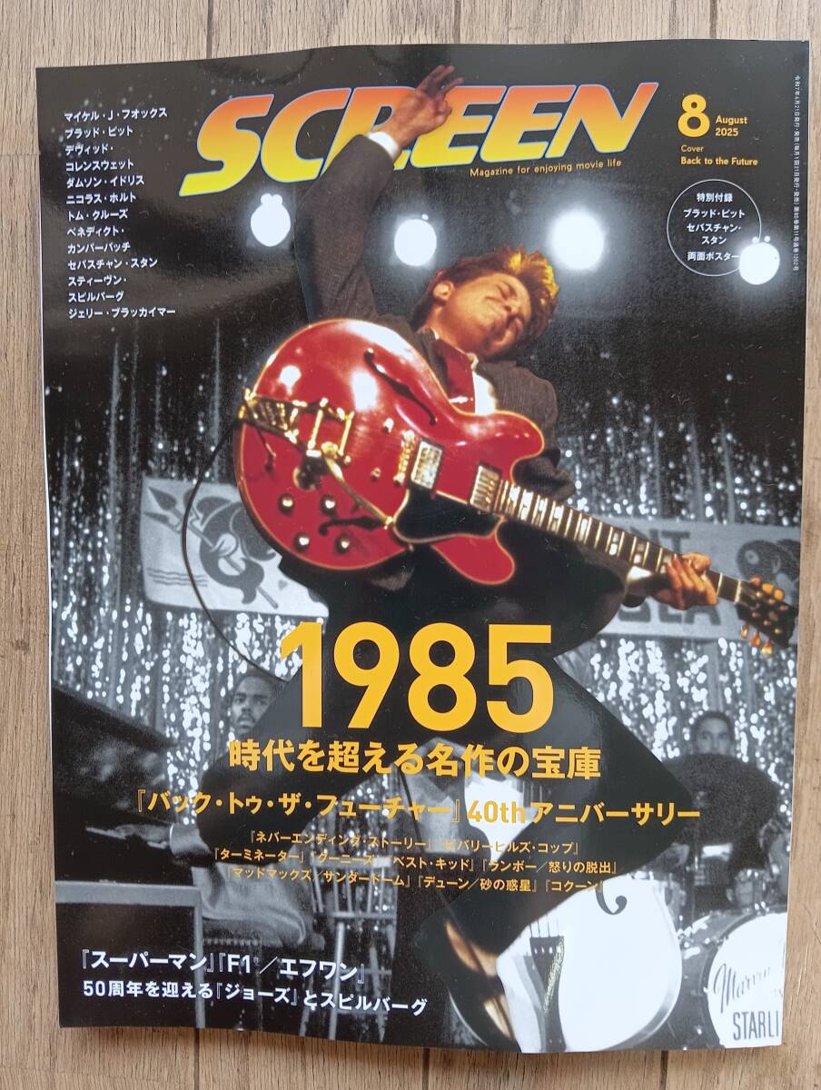 スクリーン 2025年8月号 '1985 時代を超える名作の宝庫'拍卖