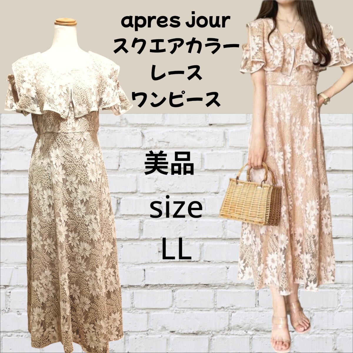 美品 apres jour スクエアカラー 総レース ピンクベージュ ロング ワンピース拍卖