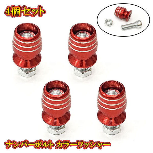 ナンバープレート ボルト フェンダー グラス型 盗難防止 アルミ カラーワッシャー付 M6 ボルト 4個set レッド 送料無料拍卖