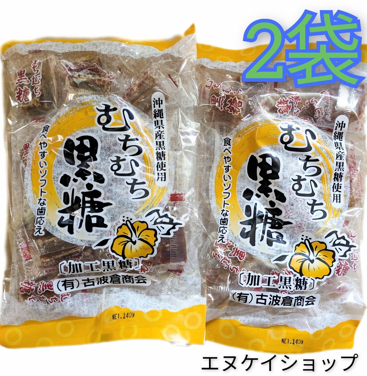 【人気】むちむち黒糖 140g×2袋 個包装 沖縄お土産 人気商品 拍卖