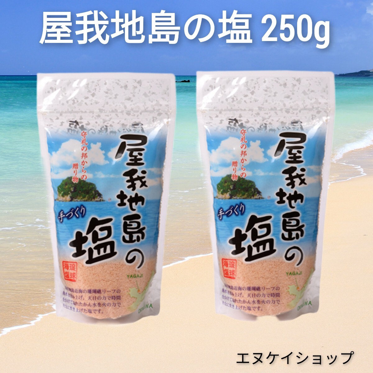 【500g】屋我地島の塩 250g ×2袋 天日干し 鉄釜 ミネラル 鉄分たっぷり ほんのりピンク色 手作り 沖縄のお塩 送料無料拍卖