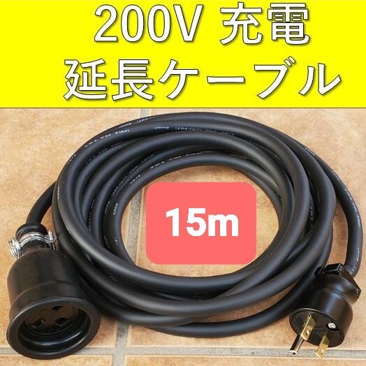 ★実績多数 充電延長ケーブル 200V 15m 15メートル 充電ケーブル プリウス PHV リーフ サクラ EV 電気自動車 アウトランダー ekクロス拍卖