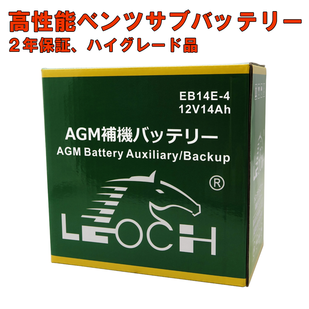 送料無料 ベンツ用 AGM サブバッテリー CLSクラス (W218,W219) A2115410001 A0009829308 A0009829608拍卖