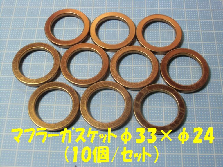 カブ、モンキー 横型エンジン マフラーガスケット(10枚/セット)①拍卖