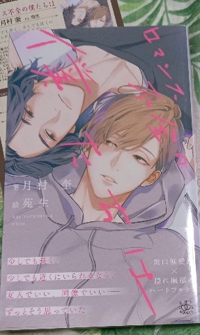 帯付「ロマンス不全の僕たち」月村奎/苑生拍卖