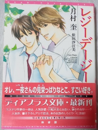 帯付「レジーデージー 」月村奎/依田沙江美拍卖