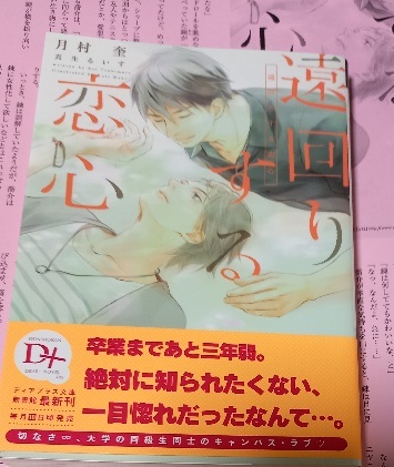 SS+帯付「遠回りする恋心」月村奎/真生るいす拍卖
