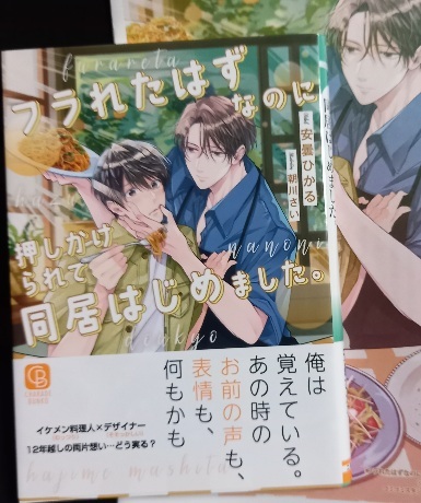 小冊子+帯付「フラれたはずなのに押しかけられて同居はじめました。」安曇ひかる/朝川さい 6月新刊拍卖