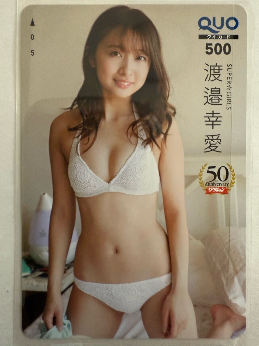 渡邉幸愛 QUOカード オリジナルクオカード 漫画アクション super☆girls 当選品 貴重品 未使用拍卖
