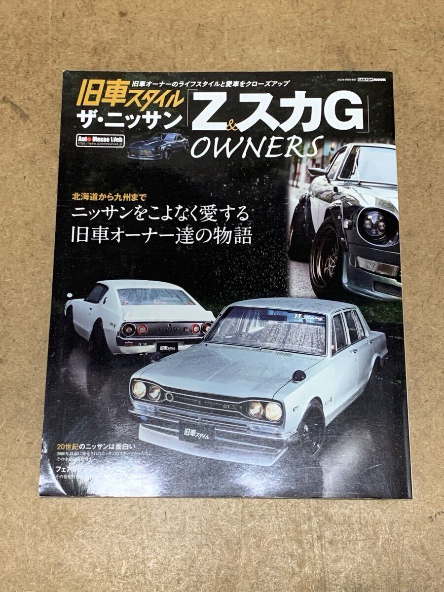 交通タイムス 旧車スタイル ザ・ニッサン Z&スカG オーナーズ ハコスカ ケンメリ フェアレディZ NISSAN 街道レーサー 拍卖