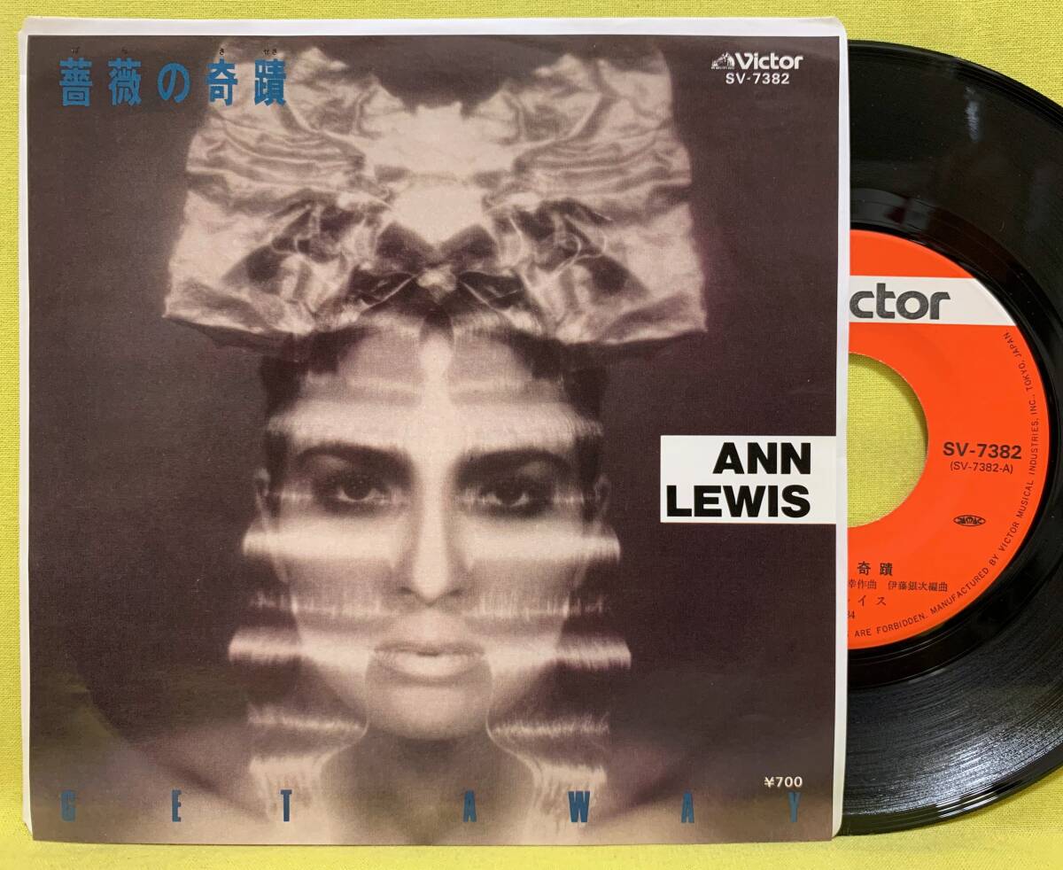 ■アン・ルイス■薔薇の奇蹟/GET AWAY■大沢誉志幸/NOBODY■'84■即決■EPレコード拍卖