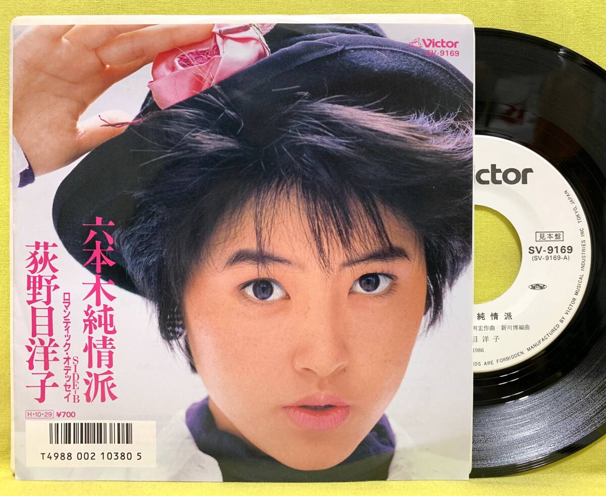 見本盤■荻野目洋子■六本木純情派/ロマンティック・オデッセイ■'86■即決■EPレコード拍卖