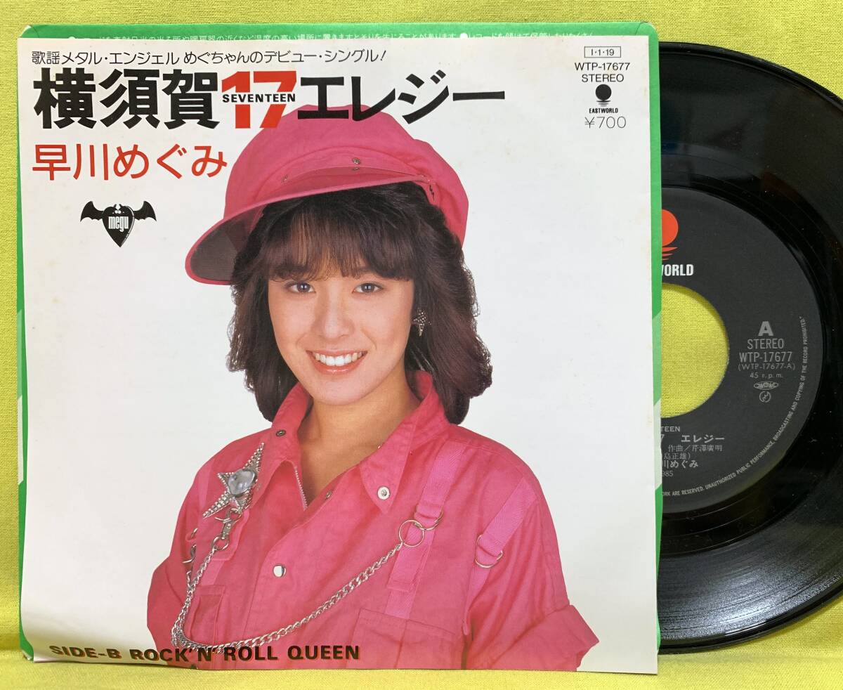■早川めぐみ■横須賀17エレジー/ROCK'N ROLL QUEEN■'85 デビュー盤■即決■EPレコード拍卖