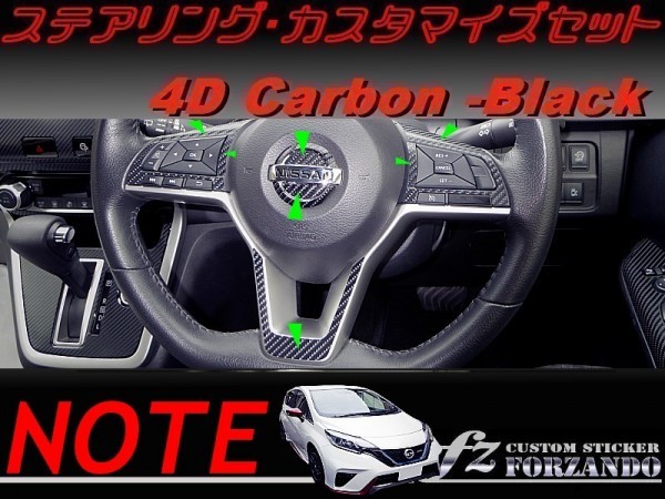 ノート E12 後期 ステアリングカスタマイズセット 4Dカーボン調 車種別カット済みステッカー専門店 fz拍卖