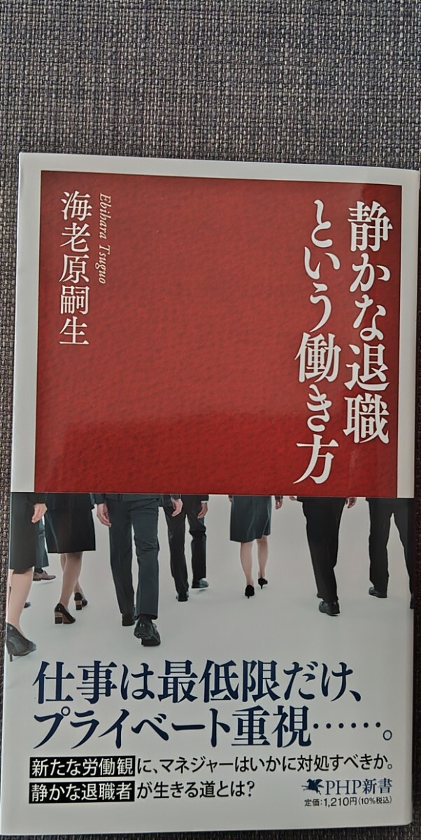 【美品】PHP新書1424 「静かな退職という働き方」 海老原嗣生_著 2025年6月16日第1版第5刷 クリックポスト利用又は匿名配送可拍卖