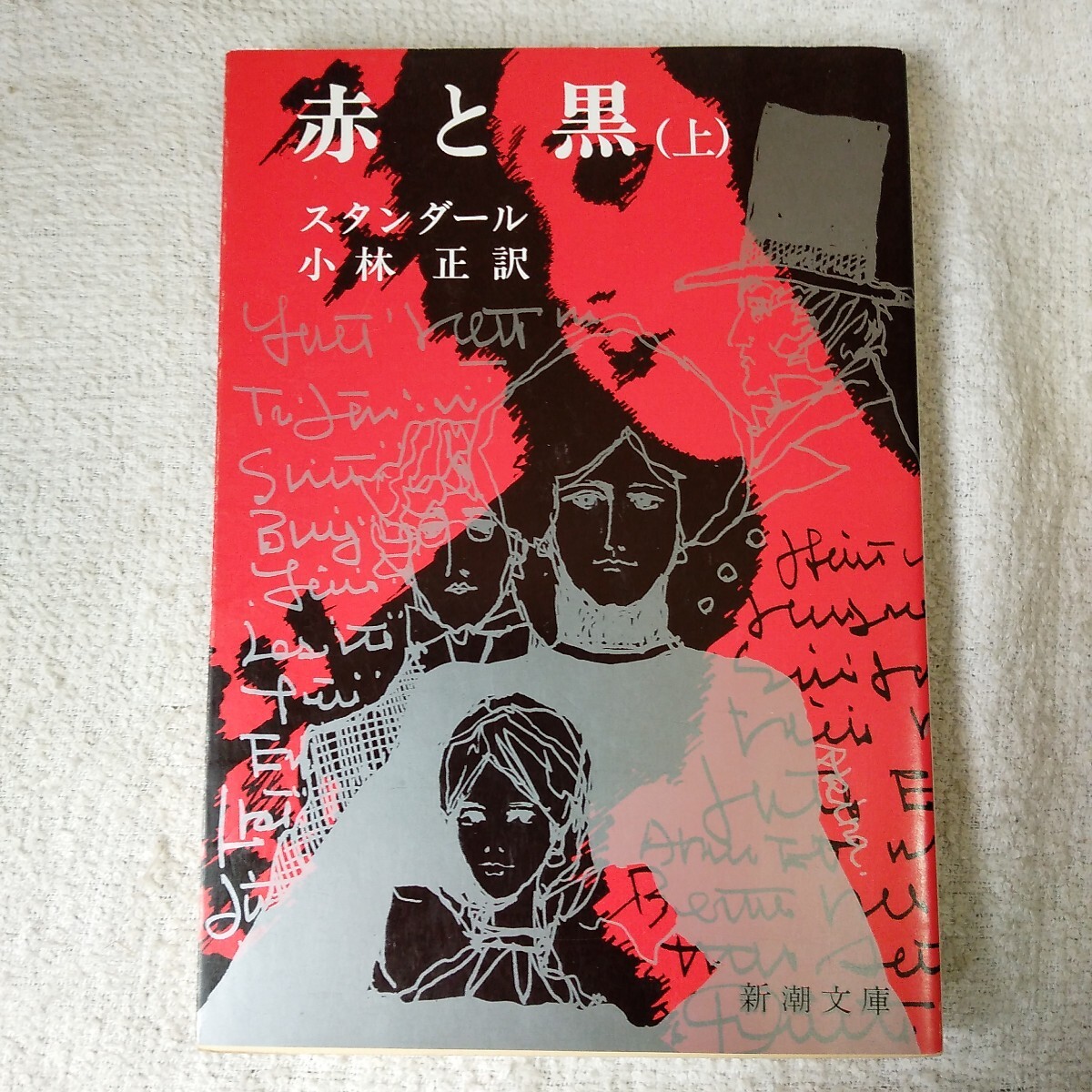 赤と黒(上) (新潮文庫) スタンダール 小林 正 9784102008034拍卖