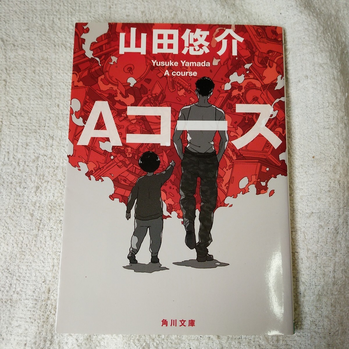 Aコース (角川文庫) 山田 悠介 9784041049266拍卖
